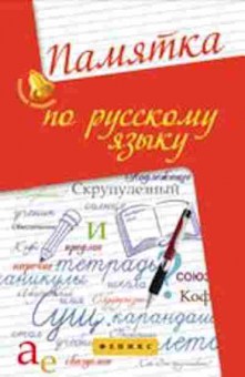 Книга Памятка по русс.яз. Гайбарян О.Е., б-2969, Баград.рф